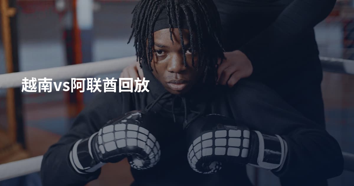 越南vs阿联酋回放