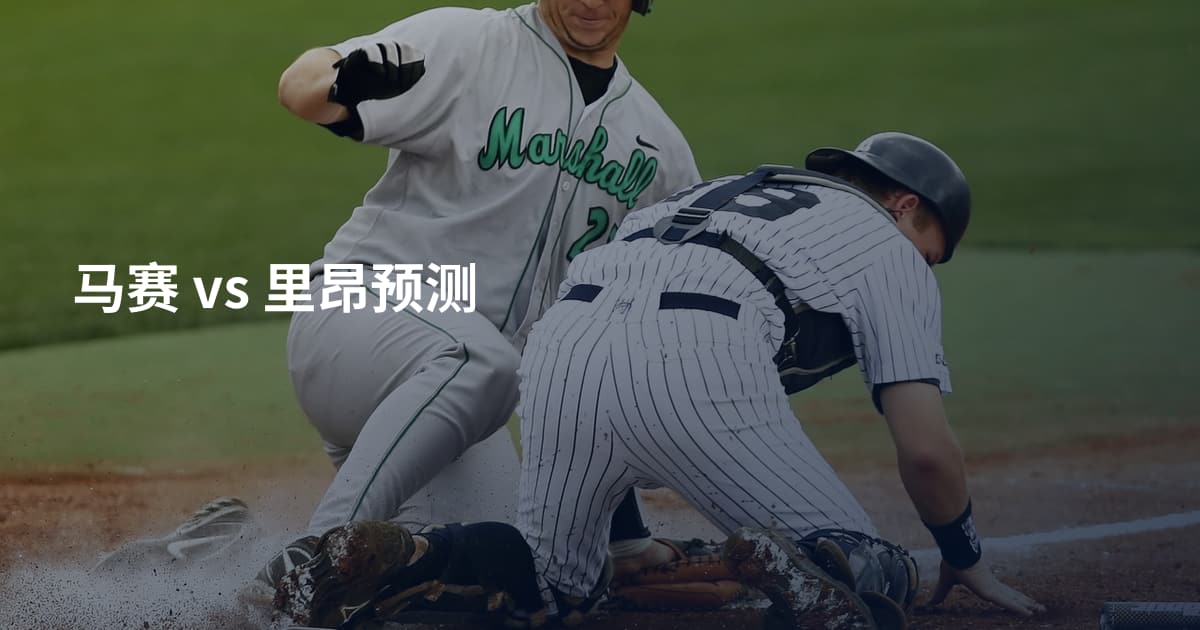 马赛 vs 里昂预测