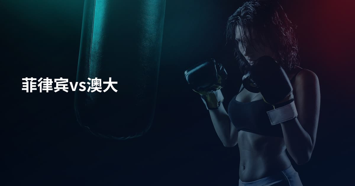 菲律宾vs澳大