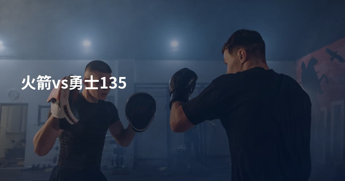 火箭vs勇士135
