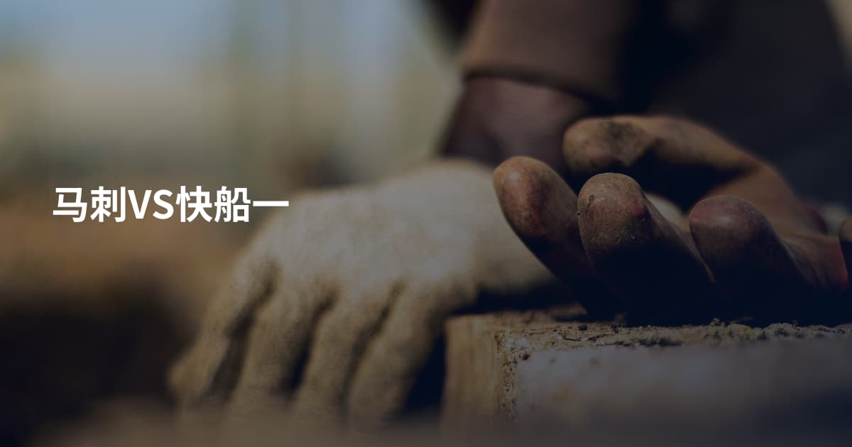 马刺VS快船一