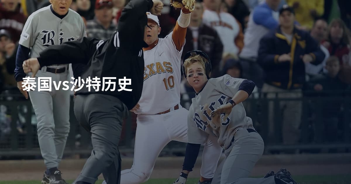 泰国vs沙特历史