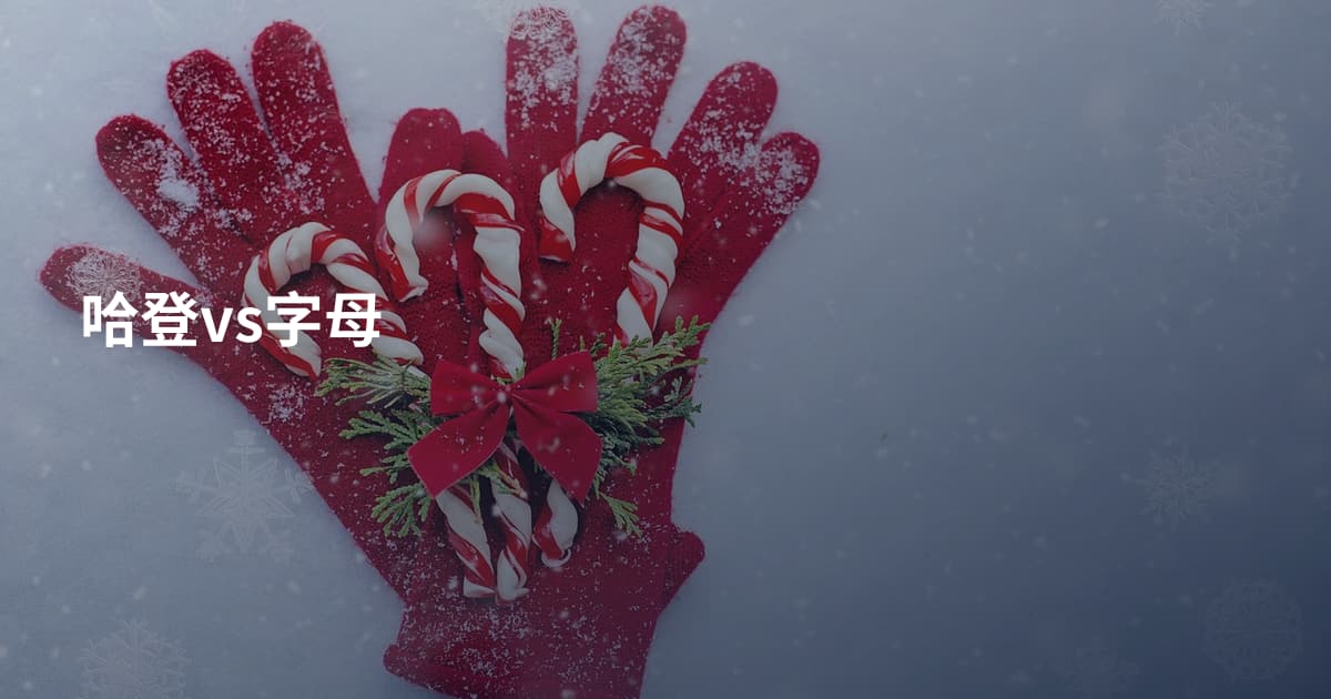 哈登vs字母