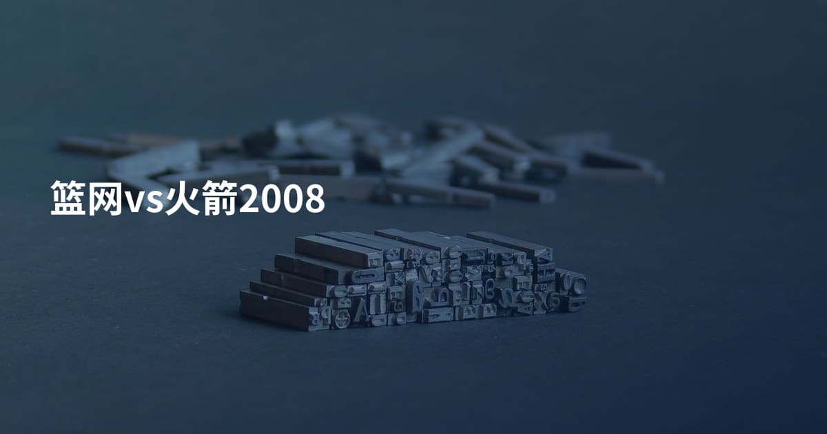 篮网vs火箭2008