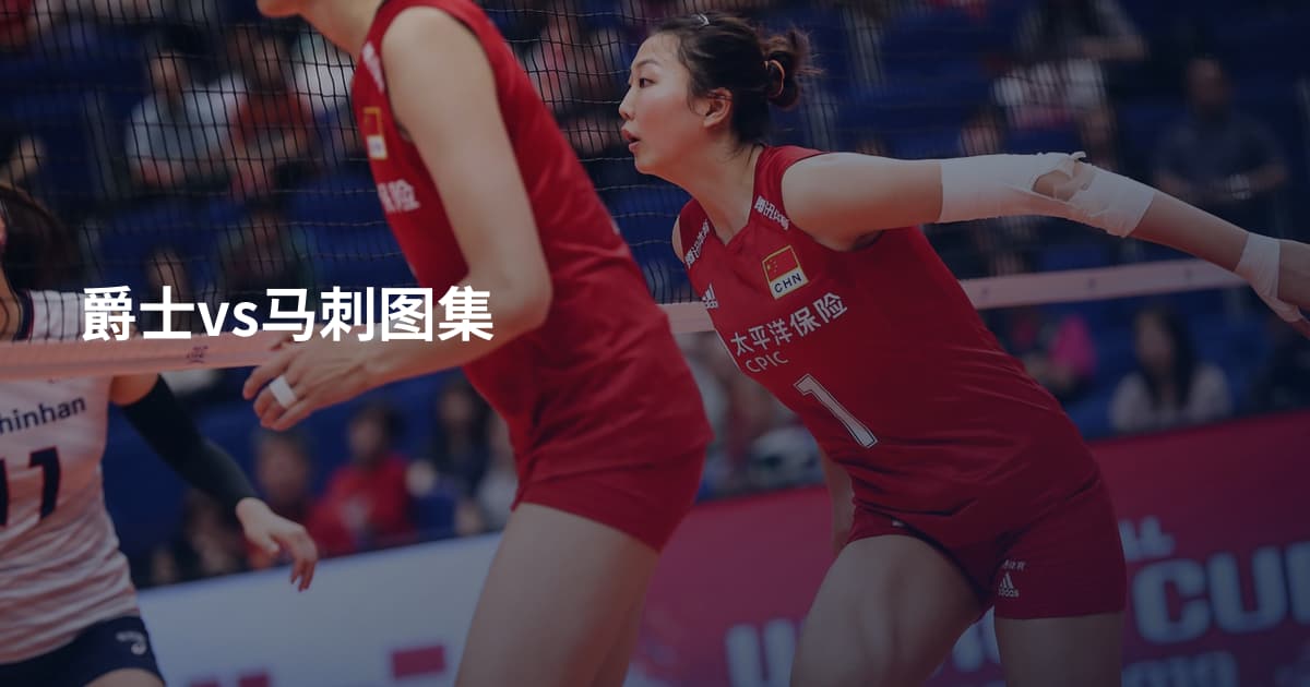 爵士vs马刺图集