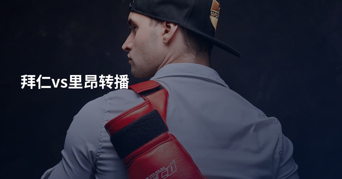拜仁vs里昂转播