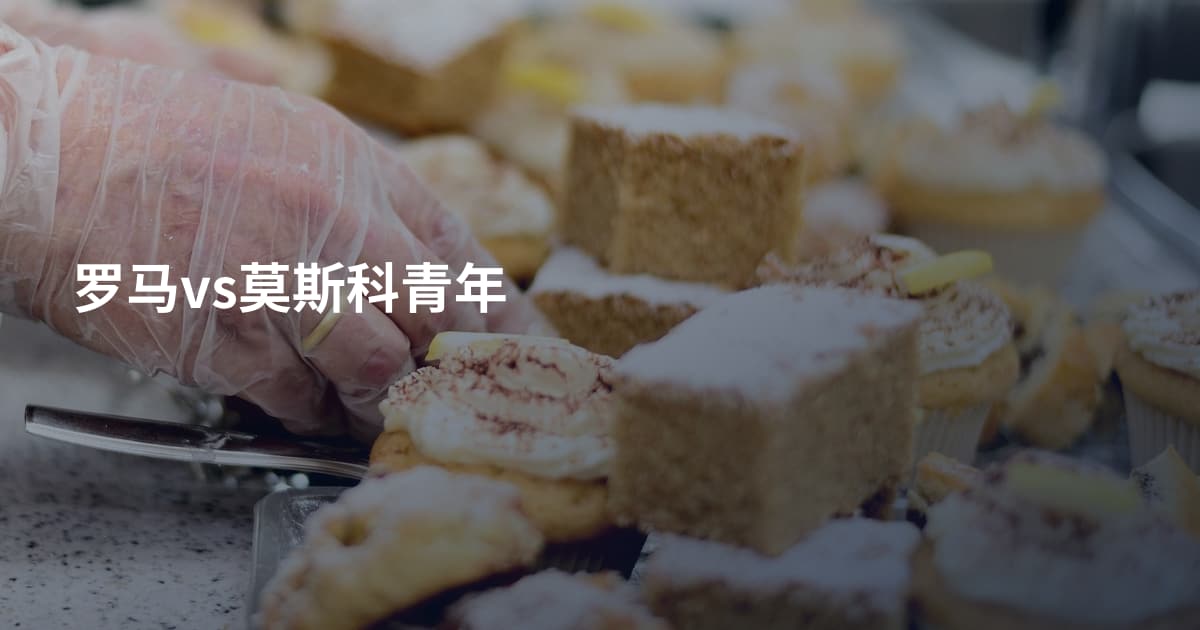 罗马vs莫斯科青年