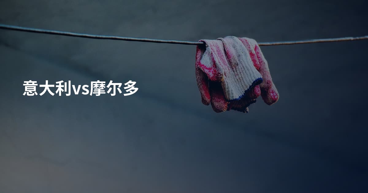 意大利vs摩尔多