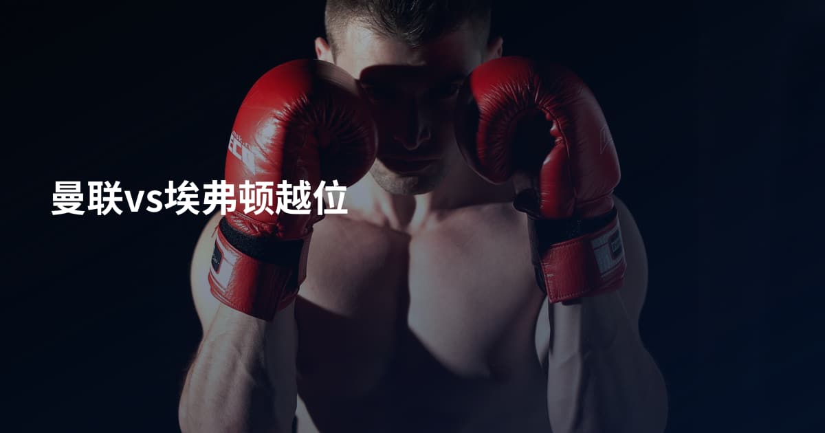 曼联vs埃弗顿越位