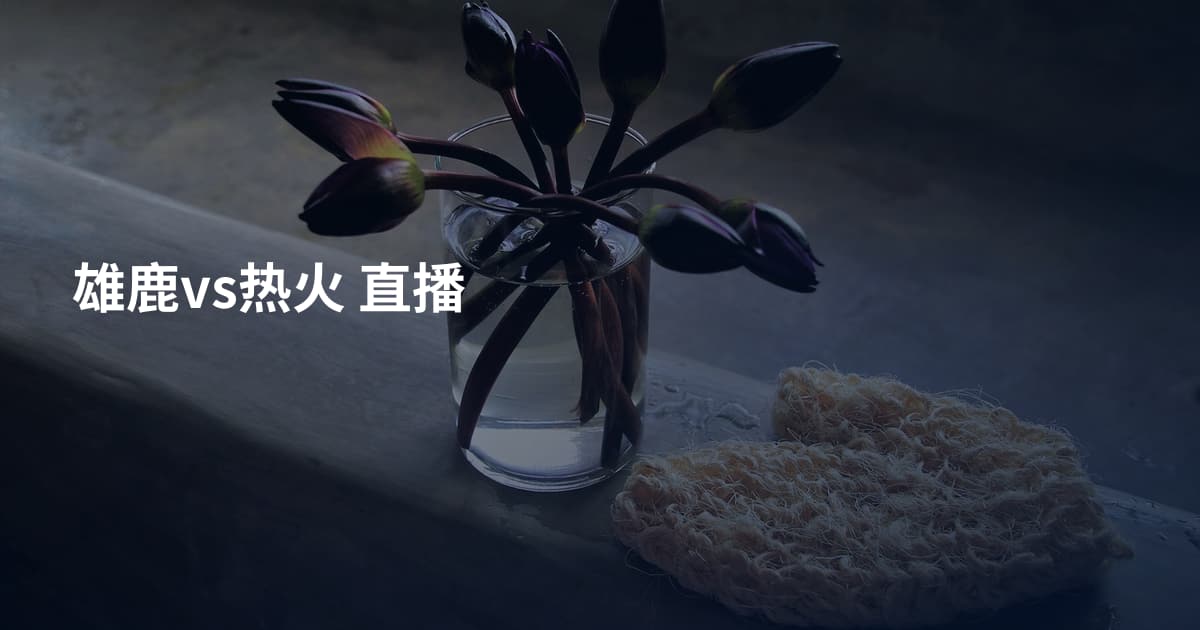 雄鹿vs热火 直播