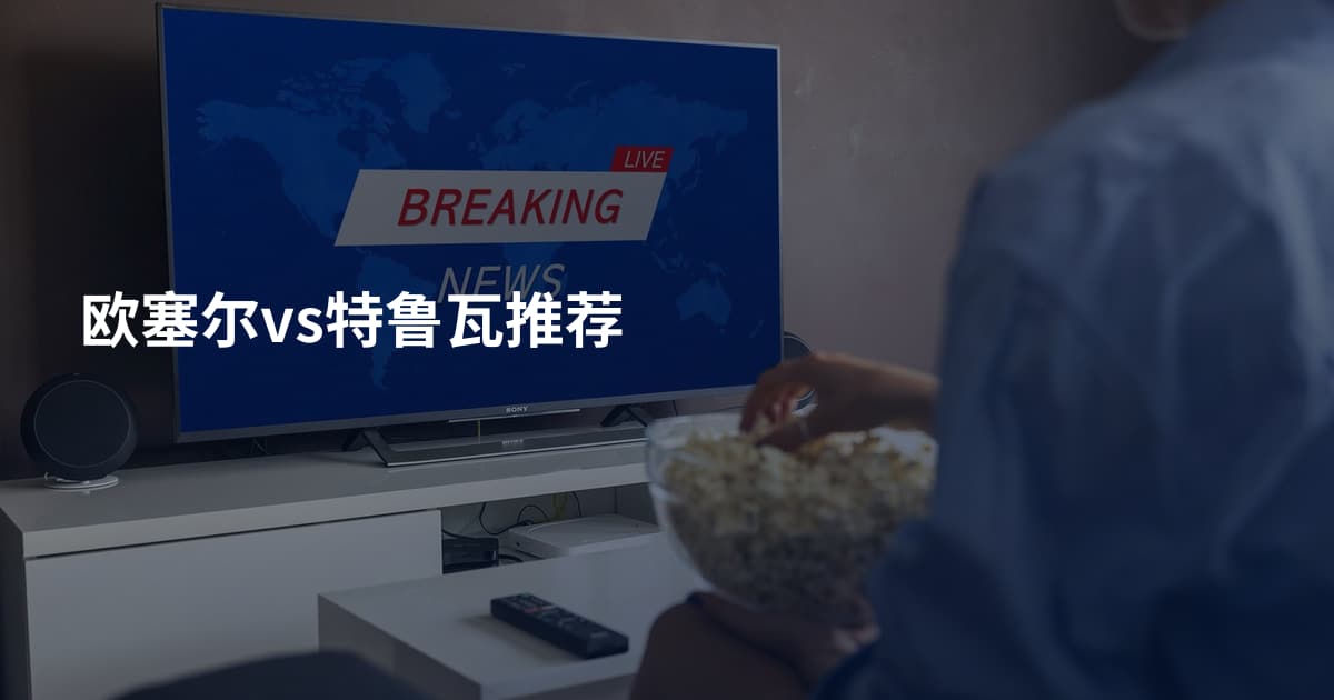 欧塞尔vs特鲁瓦推荐