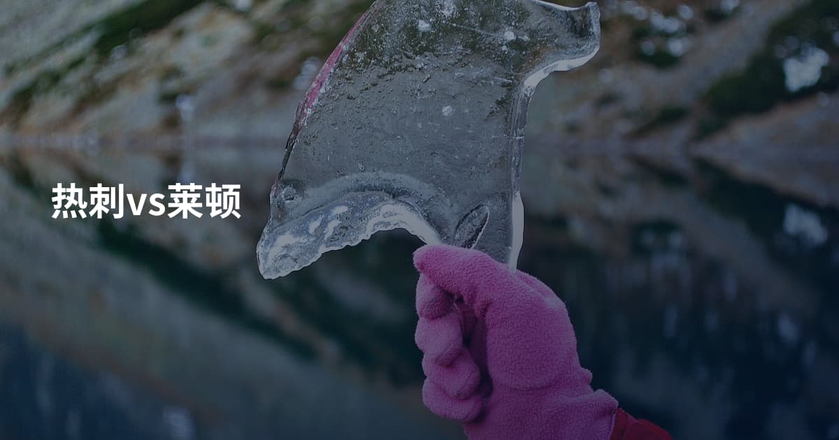 热刺vs莱顿