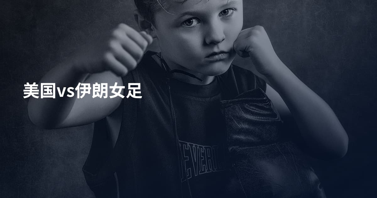 美国vs伊朗女足
