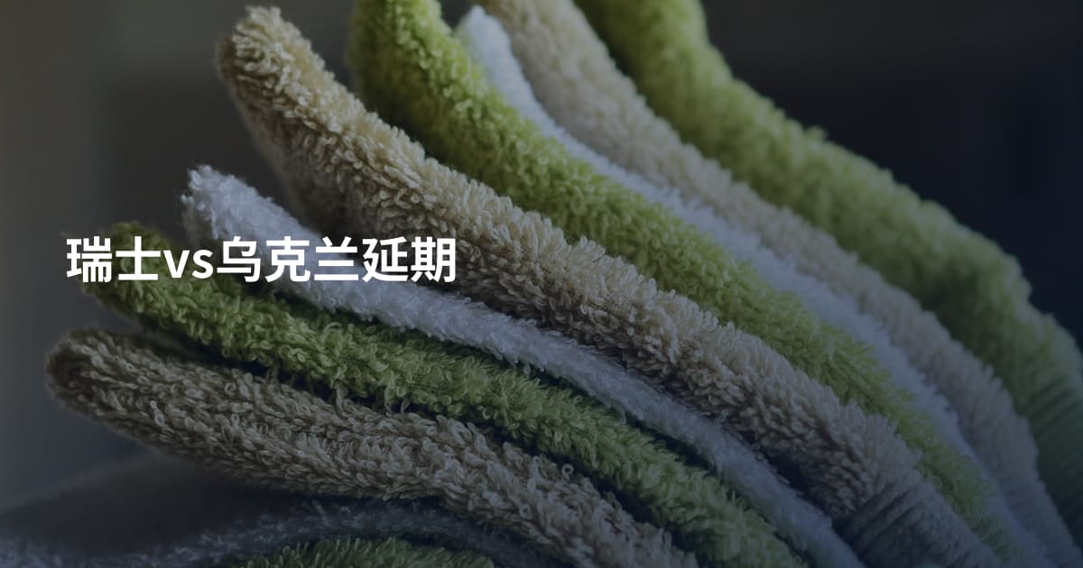 瑞士vs乌克兰延期