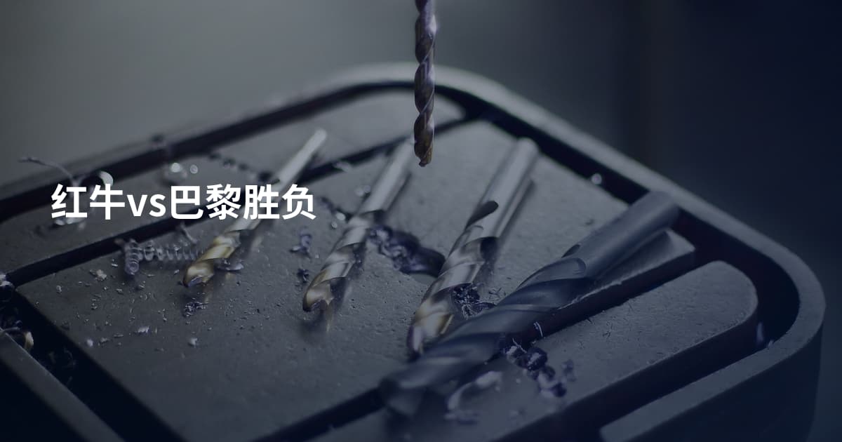 红牛vs巴黎胜负