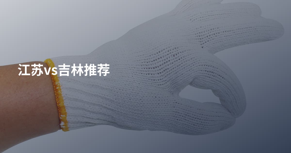 江苏vs吉林推荐