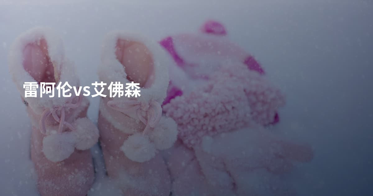 雷阿伦vs艾佛森