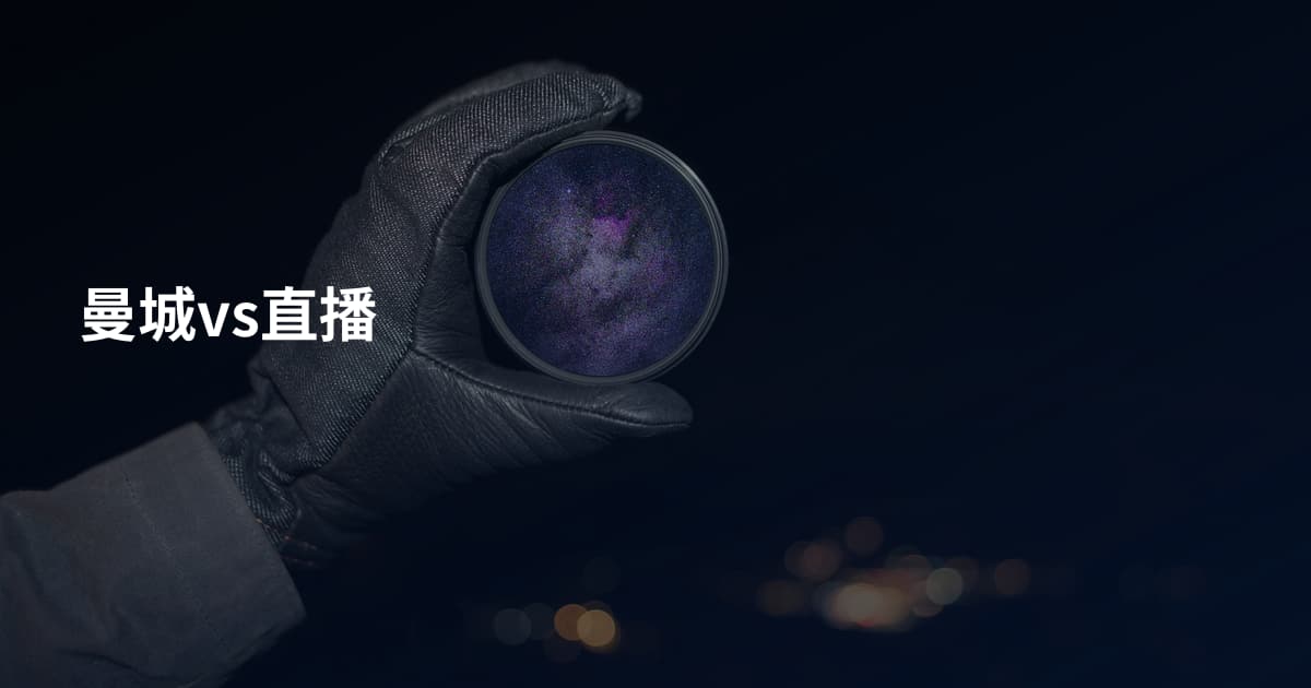曼城vs直播