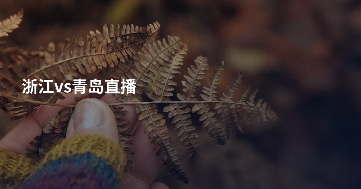 浙江vs青岛直播