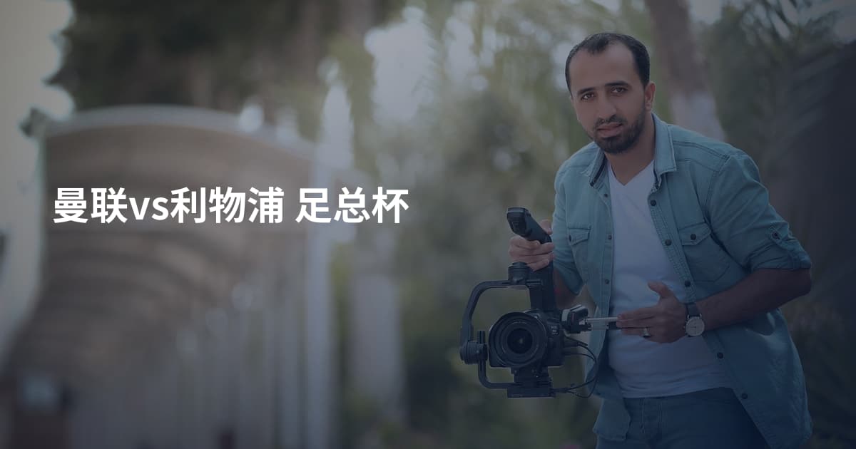 曼联vs利物浦 足总杯