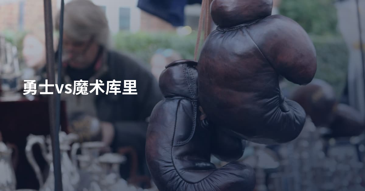 勇士vs魔术库里