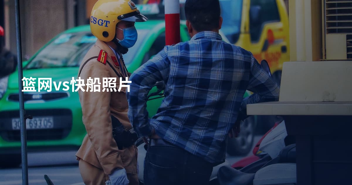 篮网vs快船照片