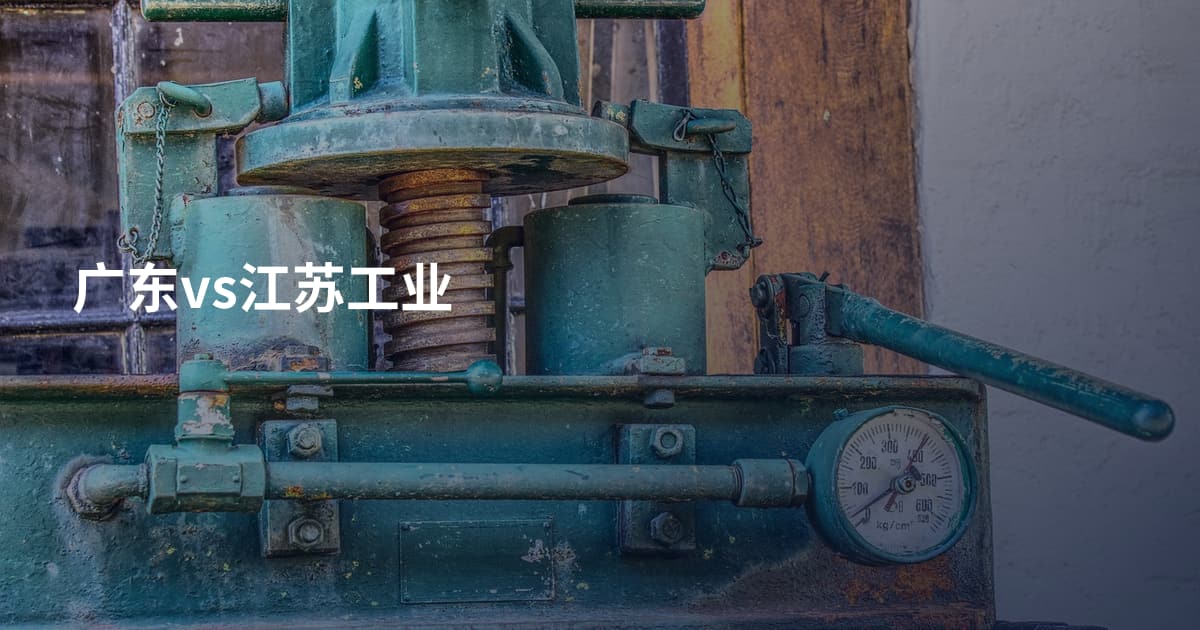 广东vs江苏工业