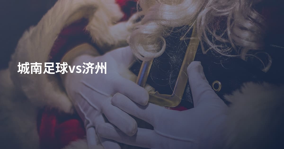 城南足球vs济州