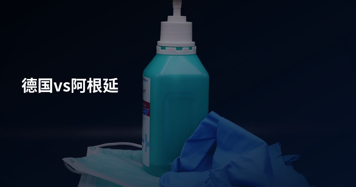 德国vs阿根延