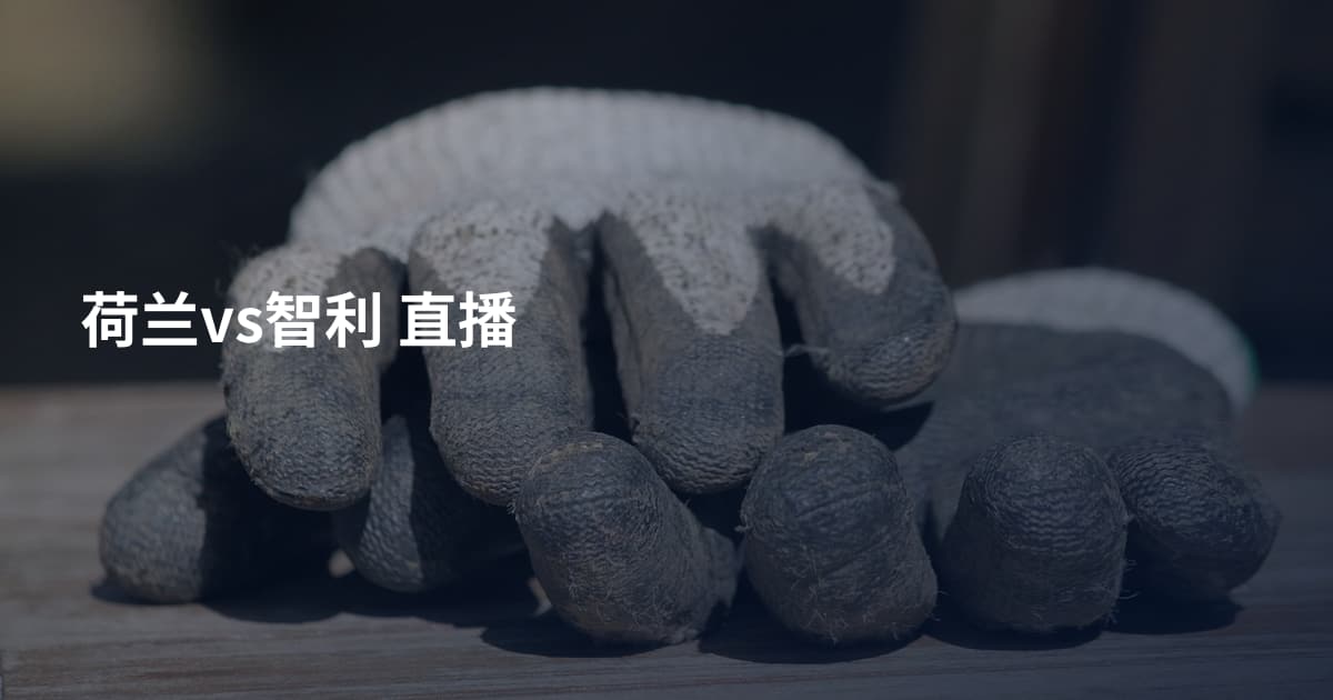 荷兰vs智利 直播