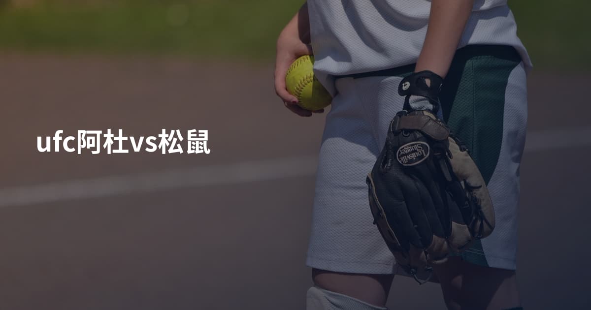 ufc阿杜vs松鼠
