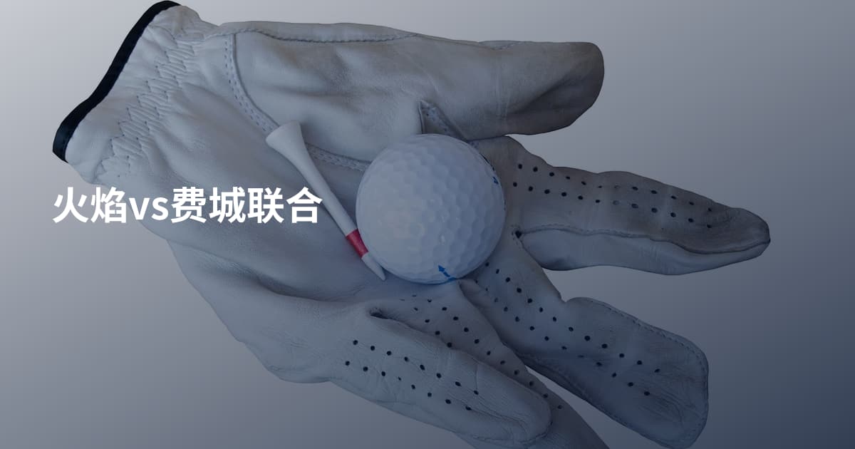 火焰vs费城联合