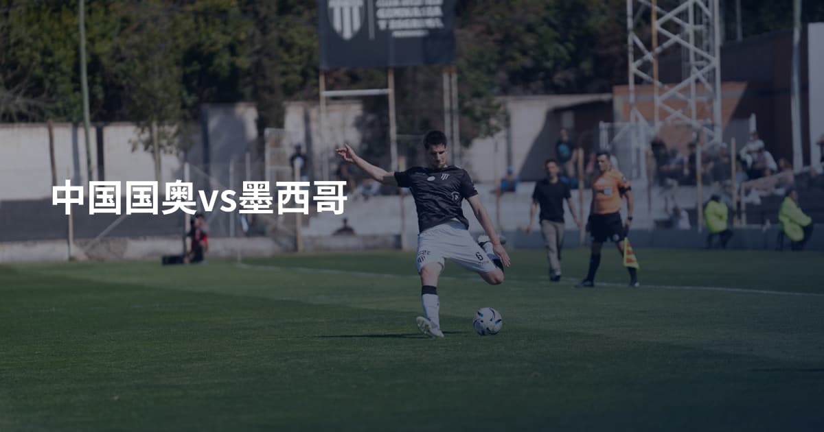 中国国奥vs墨西哥
