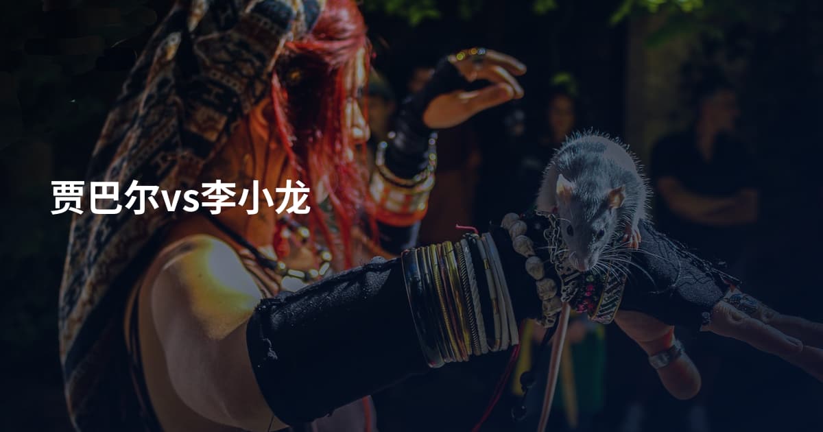 贾巴尔vs李小龙