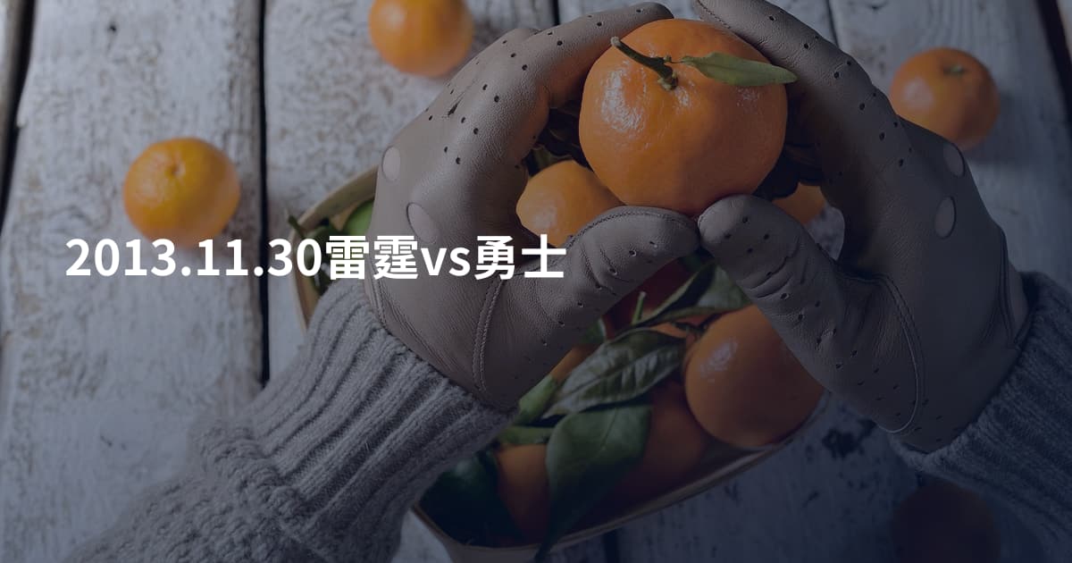 2013.11.30雷霆vs勇士