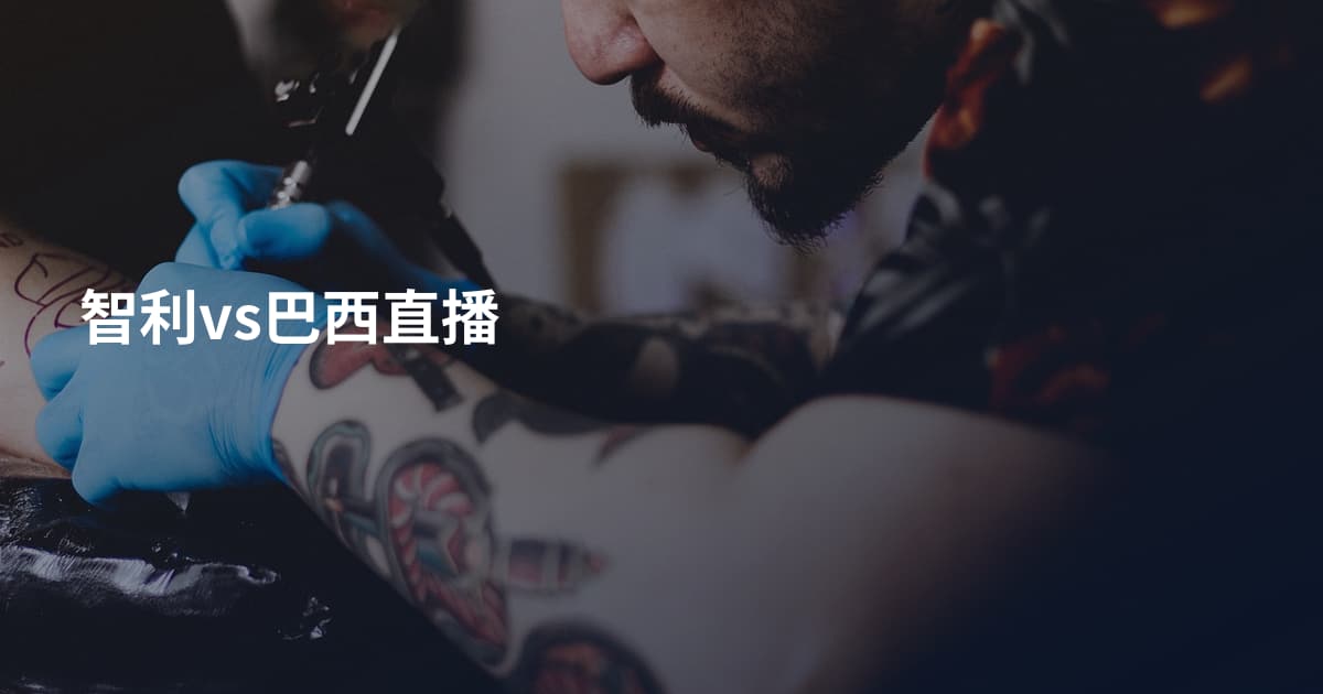 智利vs巴西直播