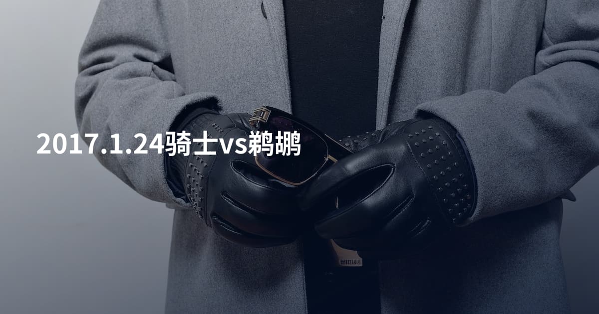2017.1.24骑士vs鹈鹕