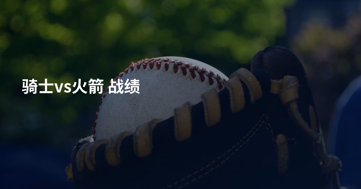 骑士vs火箭 战绩