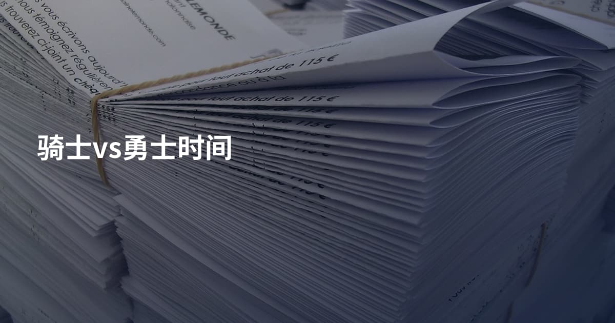 骑士vs勇士时间