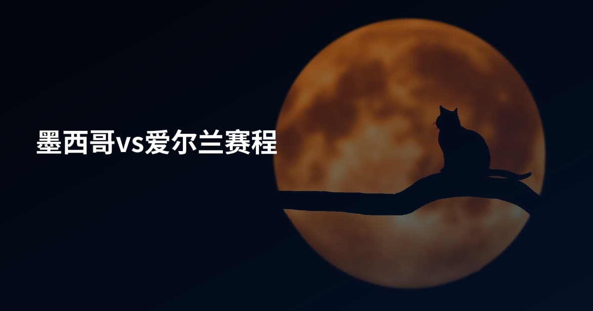 墨西哥vs爱尔兰赛程