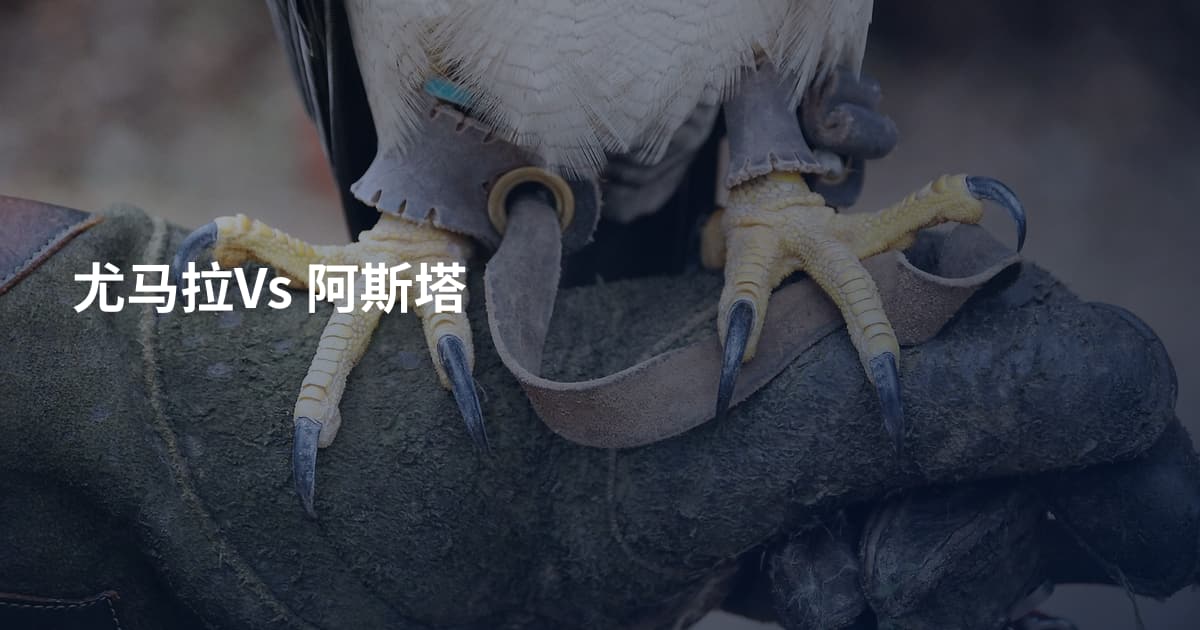 尤马拉Vs 阿斯塔