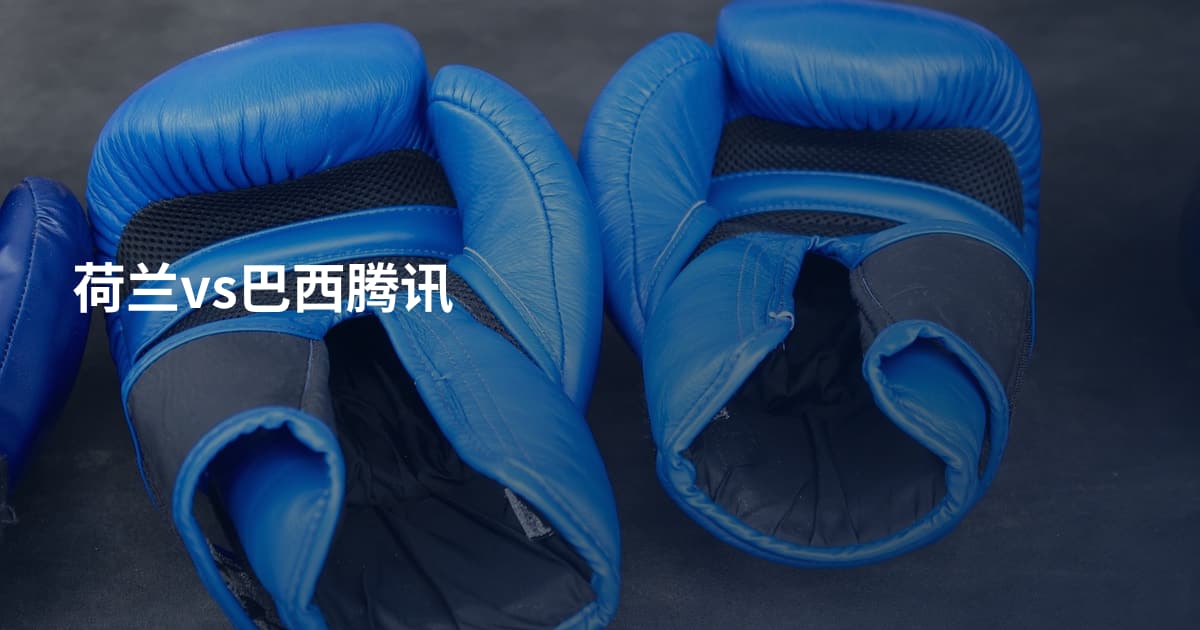 荷兰vs巴西腾讯