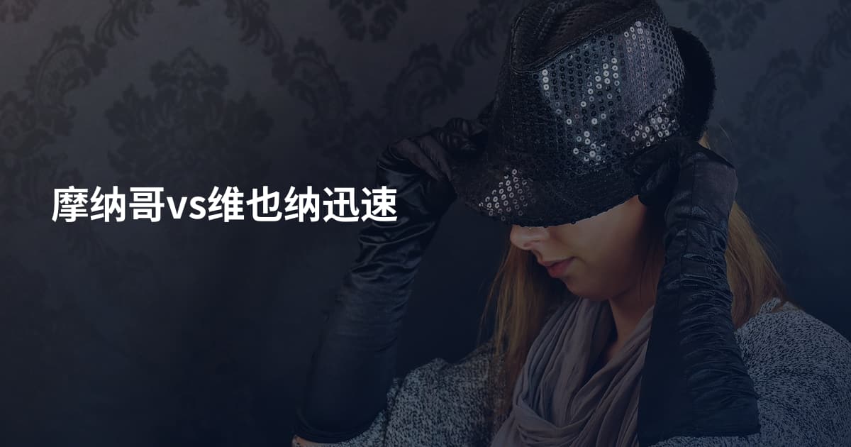 摩纳哥vs维也纳迅速