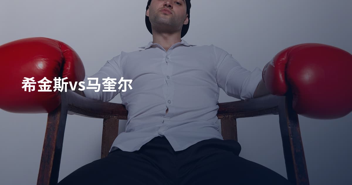 希金斯vs马奎尔