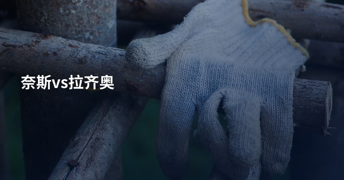 奈斯vs拉齐奥