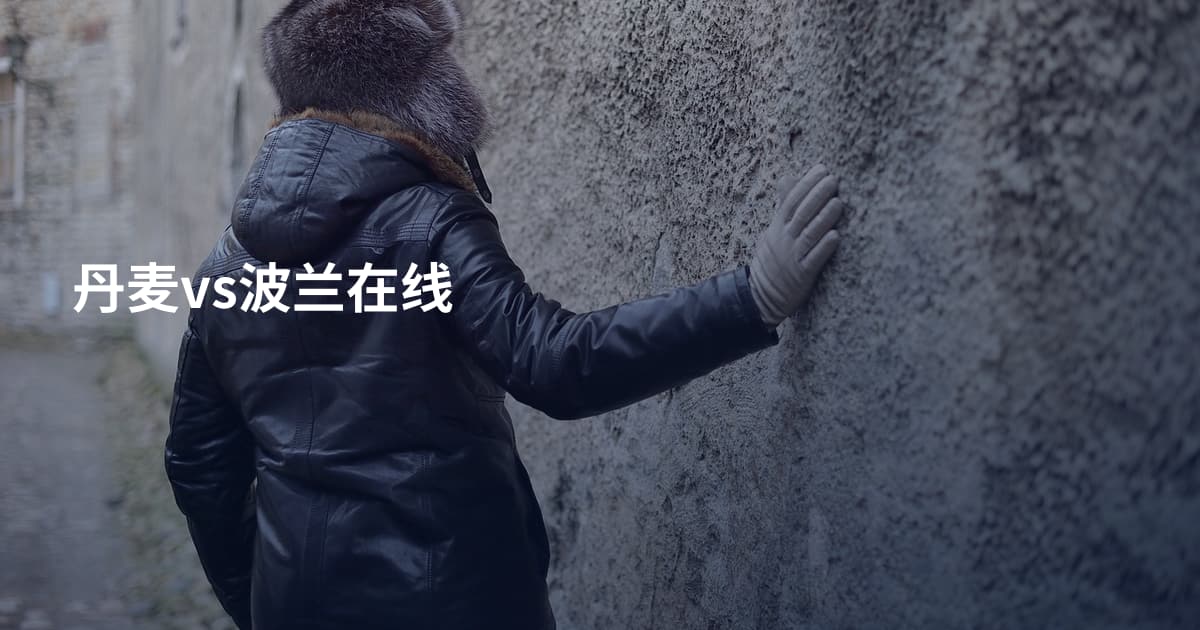 丹麦vs波兰在线