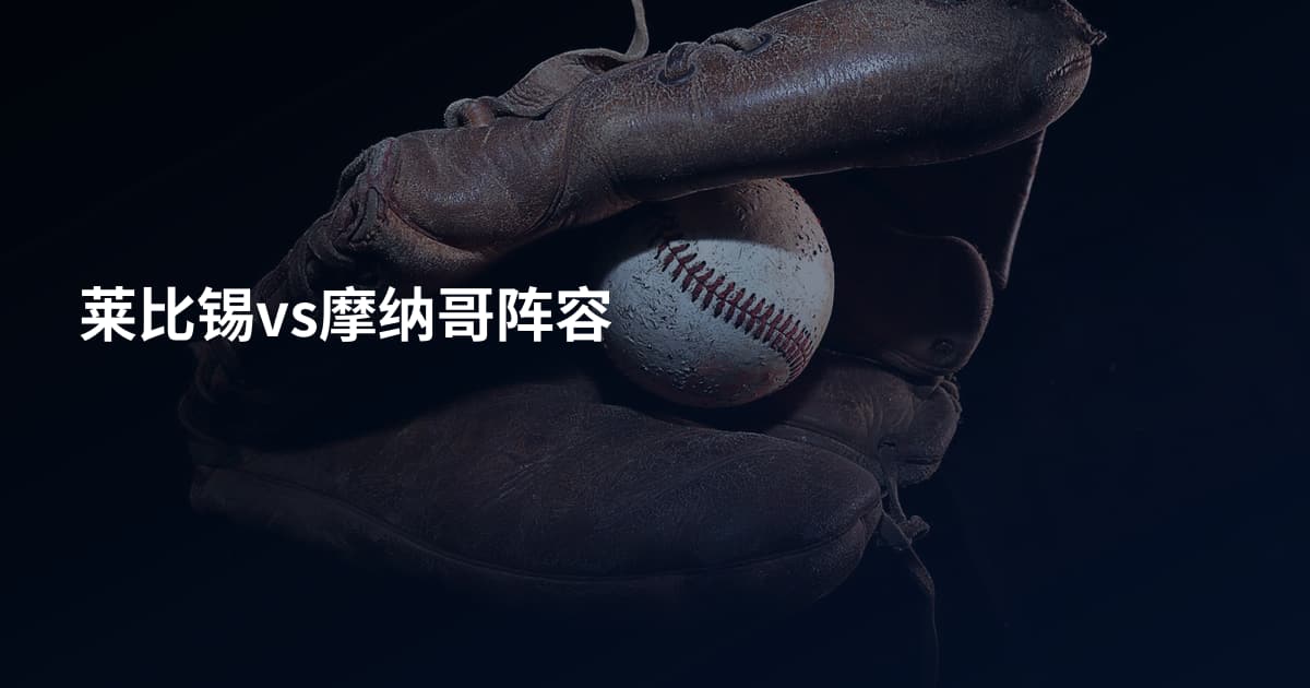 莱比锡vs摩纳哥阵容