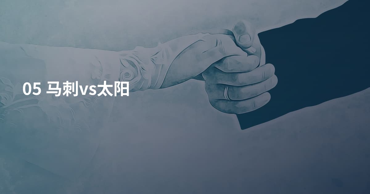 05 马刺vs太阳