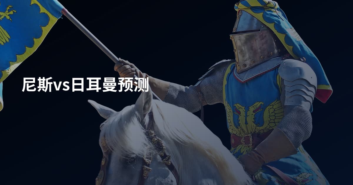 尼斯vs日耳曼预测