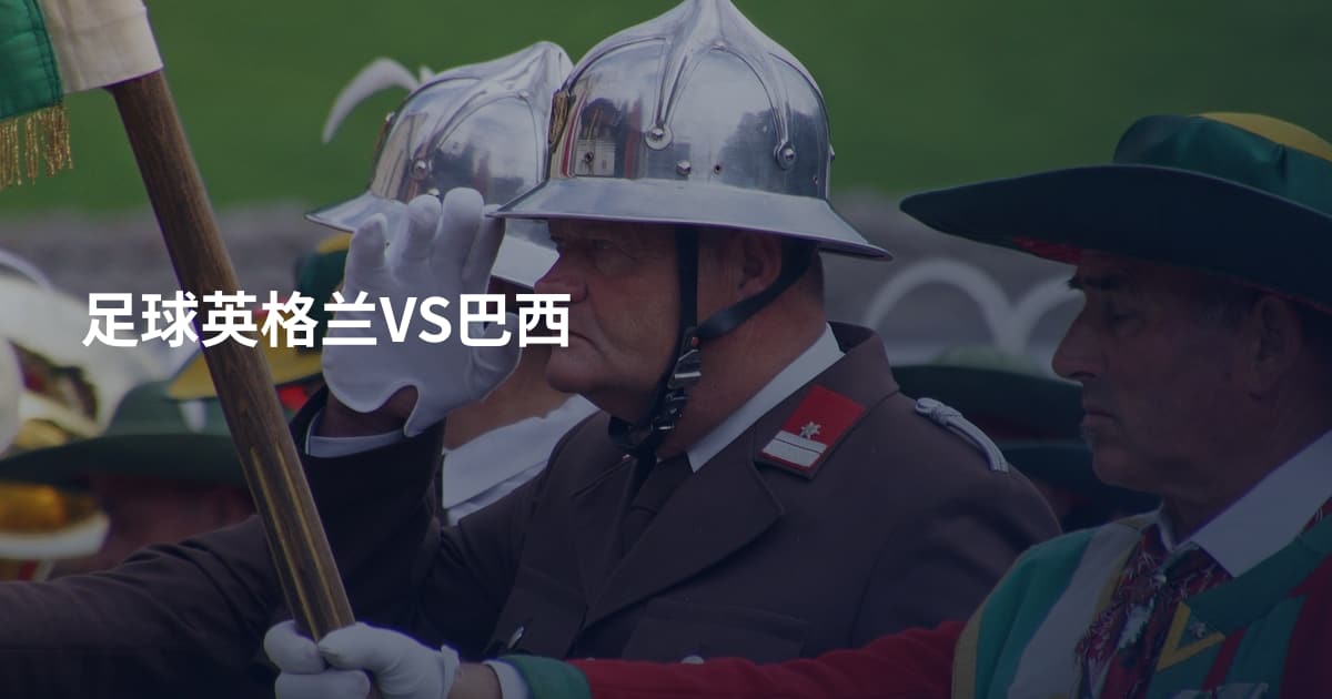 足球英格兰VS巴西